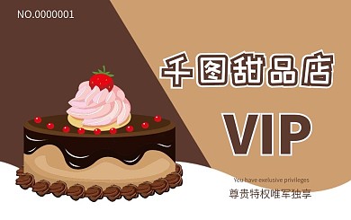 甜品会员卡贵宾卡VIP卡