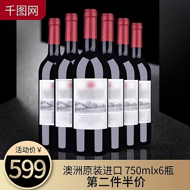 酒水红酒主图黑色商务主图车图