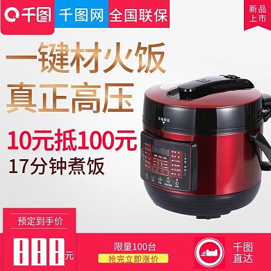 简洁大气风格电饭煲高压锅直通车主图模板