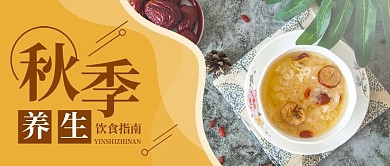 深黄简约实拍风秋季养生公众号封面