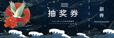 国潮风仙鹤祥云企业商场活动抽奖券设计