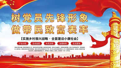 树党员先锋形象做带民致富表率党建展板海报