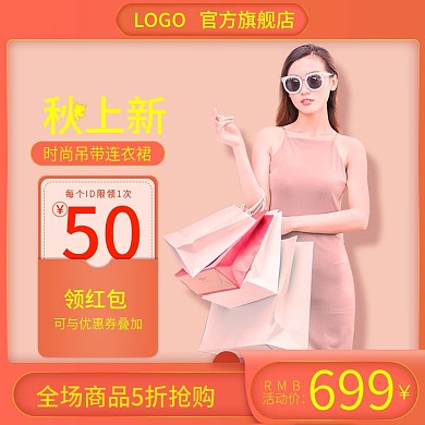 电商秋季上新季女装直通车促销推广模板广告