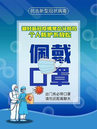 新冠防疫疫情防控措施戴口罩海报