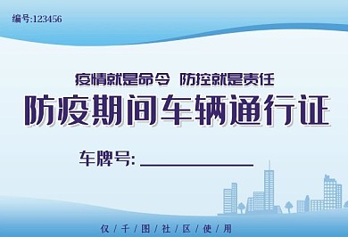 疫情防控车辆通行证