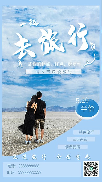 七夕情侣旅游手机海报