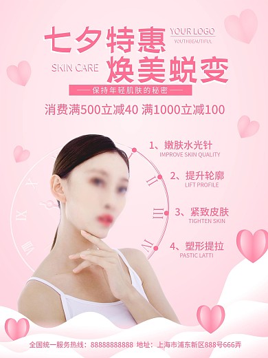七夕医美活动海报