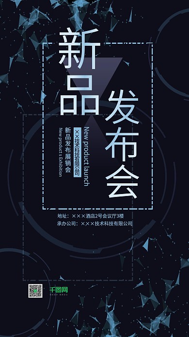 新品发布会手机用图科技空间