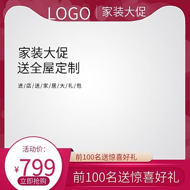 红色喜庆家居家装大促全屋定制主图直通车