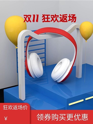 原创耳机主图直通车双十一返场双尺寸