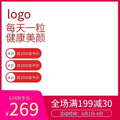618食品保健美妆主图直通车模版