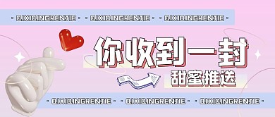 浪漫七夕表白情人节几何粉色公众号封面