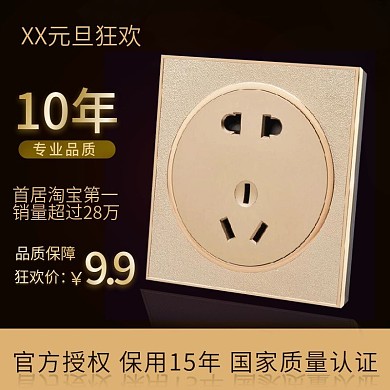 电商淘宝元旦五金电器插座开关黑色主图