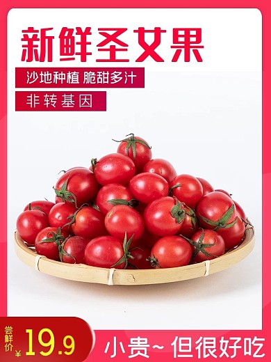 淘宝天猫水果西红柿主图直通车
