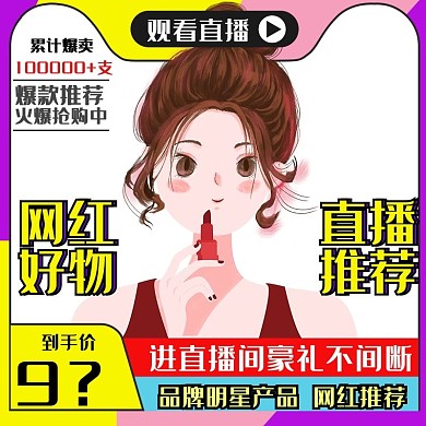 网红直播预告主图