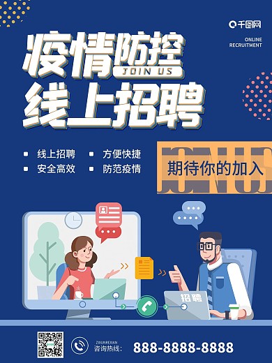 疫情防控线上招聘海报