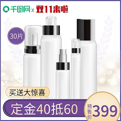 天猫双11预售美妆洗护主图