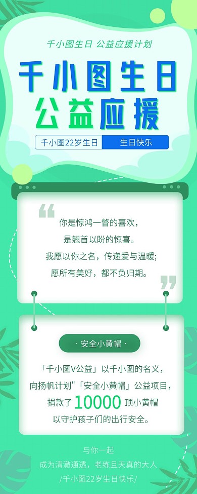绿色清新简约文艺风格明星生日公益应援长图