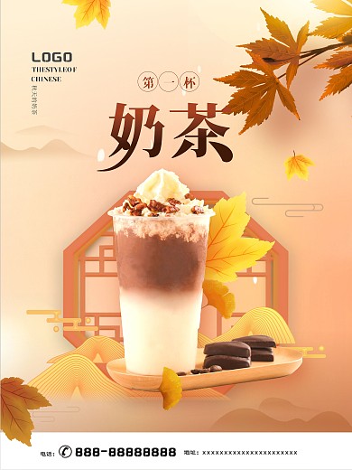 原创矢量中国风大气秋天的第一杯奶茶海报