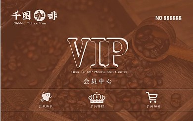 咖啡馆VIP会员卡棕色咖啡咖啡豆
