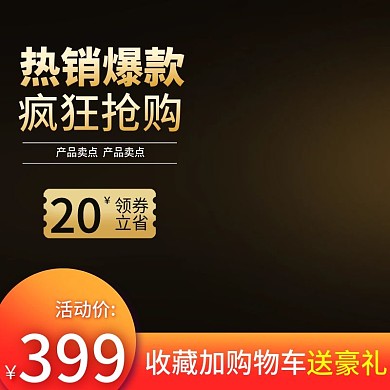 淘宝天猫黑金风汽车用品配件淘宝直通车主图