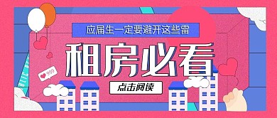 公众号封面毕业租房季微信用图卡通风格封面