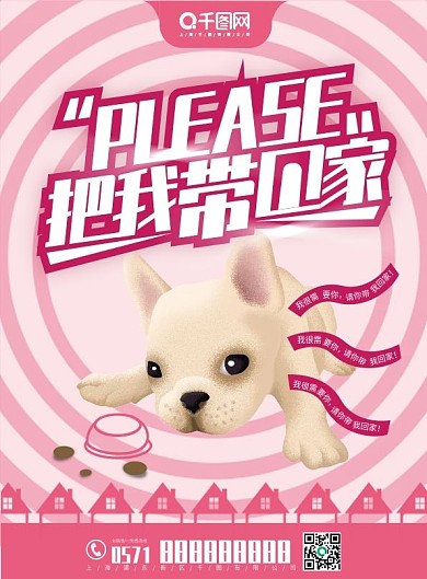 粉色简约请你把我带回家领养宣传单