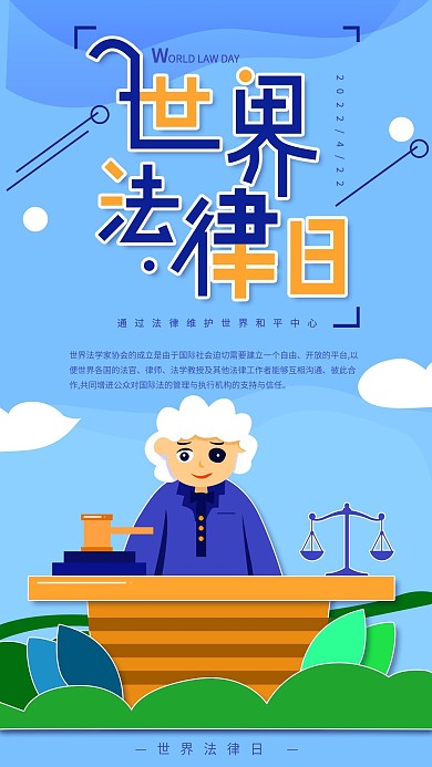原创手绘插画世界法律日蓝色简约手机用图