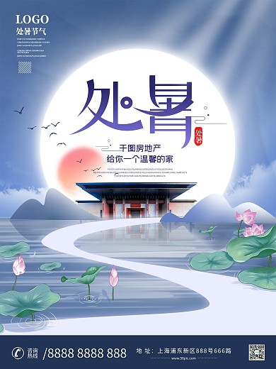 创意房地产处暑节日海报