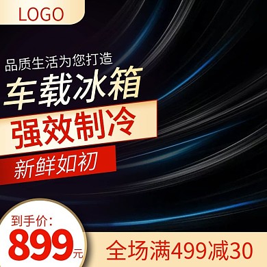 天猫汽车用品汽车配件车载冰箱主图活动图