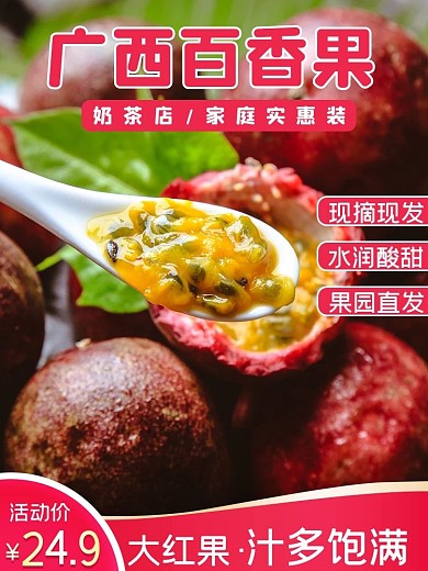 营养健康百香果生鲜通用促销主图psd