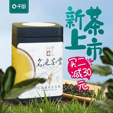 春茶茶叶主图海报