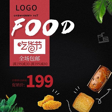 电商淘宝吃货节主图直通车