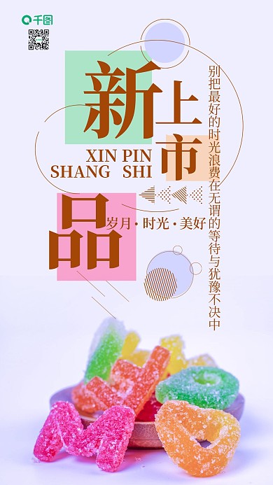 手机壁纸新品上市五彩糖果简约摄影图
