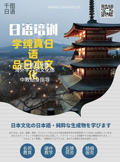 日语语言培训宣传单