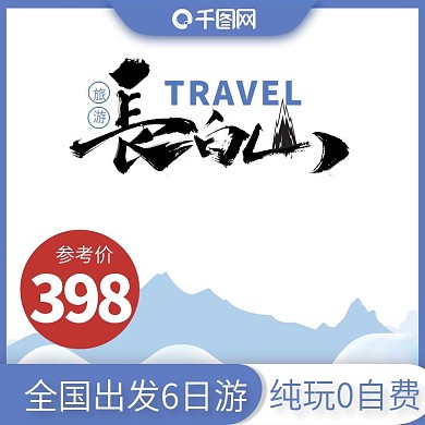 户外旅游出游游玩主图直通车推广图