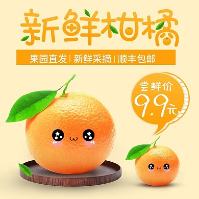 橙子橘子新鲜水果清新黄色淘宝主图直通车图