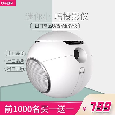 淘宝简约风格数数码电器投影仪主图直通车图