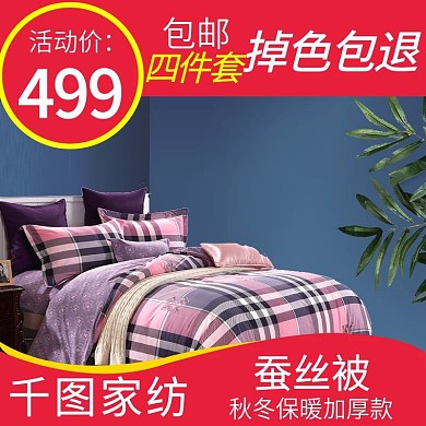 电商淘宝家纺四件套被子枕头床单主图直通车