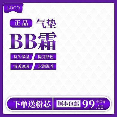 淘宝美妆气垫BB霜促销主图直通车模板