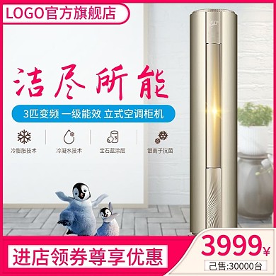 电商淘宝天猫直通车洁尽所能空调促销主图