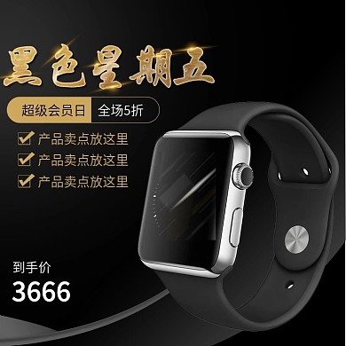 主图黑色星期五简约黑色直通车图