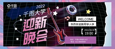 酸性风开学迎新晚会公众号封面