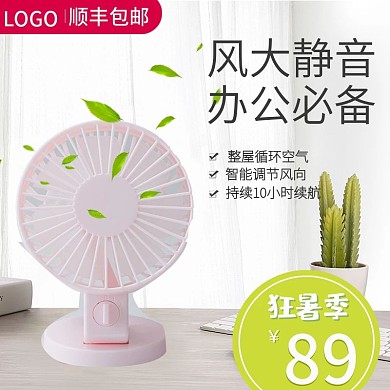 电器夏凉节电风扇主图直通车PSD模板钻展