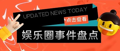 扁平3D娱乐盘点安利公众号封面