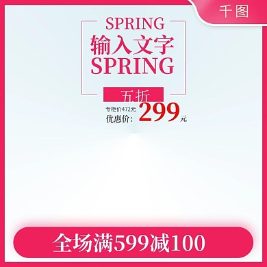 早春美妆护肤保养主图直通车推广图