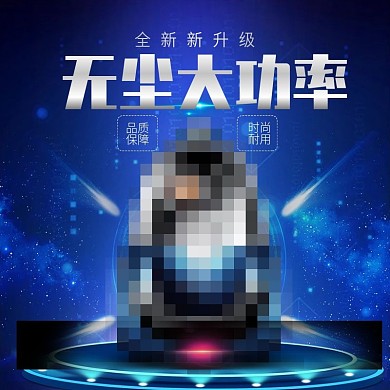 淘宝电商蓝色科技吸尘器主图直通车PSD模版