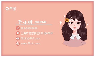 化妆师名片小清新插画风格）