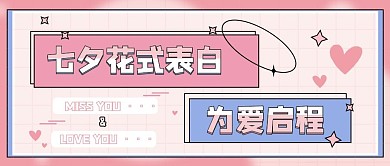 浪漫七夕表白情人节几何粉色公众号封面