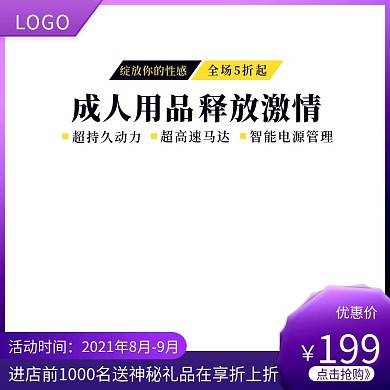成人用品淘宝天猫促销优惠推广主图